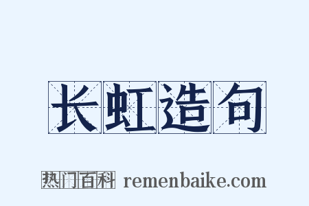 长虹造句是什么意思的图片